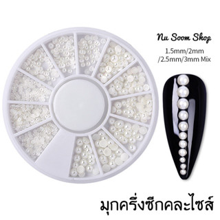 มุกครึ่งซีก คละไซส์ สีขาว มุกติดเล็บเจล อะไหล่ติดเล็บเจล (พร้อมส่ง)