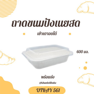 พร้อมส่ง ถาดขนมปังเนยสด แบบเข้าอบได้ UTRAY