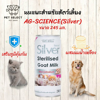 [245ml.] นมแพะ AG-SCIENCE Silver Plus แอค-ซายน์ ซิลเวอร์ พลัส นมแพะเสริมนมน้ำเหลืองสำหรับ นมแมว นมสุนัข