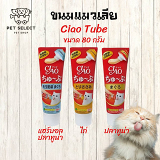 ขนมแมวเลีย ciao ขนมเชาว์ CIAO Tube ขนมแมว อาหารแมว ขนมแมวเลียชนิดหลอด 80g คุ้มจุใจน้องแมว น้องแมวชอบมากก