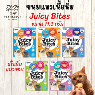 อาหารแมว ขนมแมว INABA Juicy Bites ขนมแมว เม็ดเนื้อนิ่ม ขนาด 11.3g