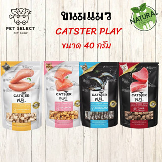 CATSTER PLAY อาหารแมว ขนมแมว ทำมาจากเนื้อแท้ 100% ขนาด 40g.พร้อมส่ง