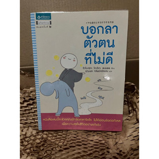 บอกลาตัวตนไม่ดี หนังสือมือสอง