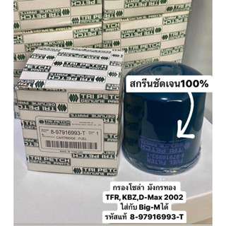 กรองโซล่า มังกรทอง TFR 2.5 2.8 , KBZ,D-Max 2002 ใส่กับ Big-Mได้ รหัสแท้ #8-97916993-T ตรีเพชร