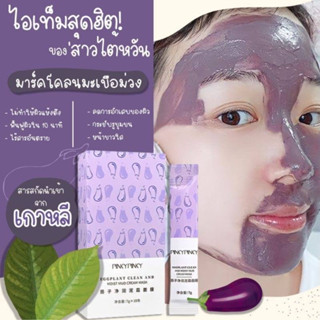 🍆🍆มาส์กโคลนมะเขือม่วง [1 กล่อง/10 ซอง] ตัวดังจากไต้หวัน Pinky Pinky Eggplant Clean And Moist Mud Cream Mask