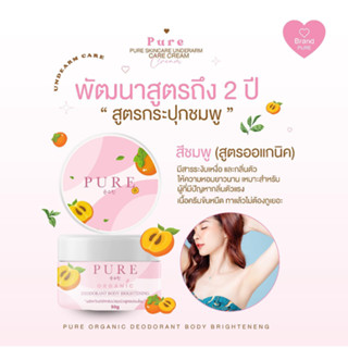 🌷💗เพียวครีมทารักแร้ สูตรออแกนิค 50 กรัม PURE ตัวเด็ดรักแร้เนียน ลดรอยแตกลาย ระงับกลิ่นตัว แท้💯%