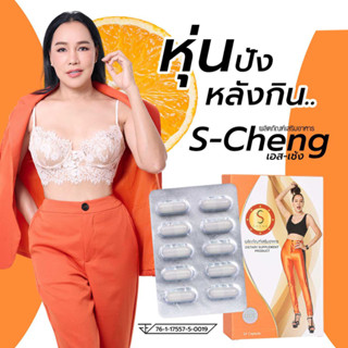 S-Cheng ส้มเช้งสามช่า หุ่นดี มีตัวช่วย