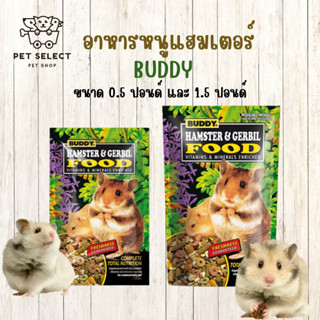 อาหารหนูบัดดี้ BUDDY HAMSTER &amp; GERBIL บัดดี้ อาหารแฮมเตอร์ อาหารหนูเจอร์บิล