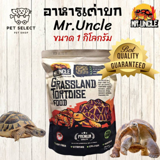 อาหารเต่า Mr.Uncle 1kg. อาหารเต่าบก อาหารชูคาต้า มีคุณค่าทางโภชนาการสูง เต่ากินง่าย วัตถุดิบคุณภาพสูง