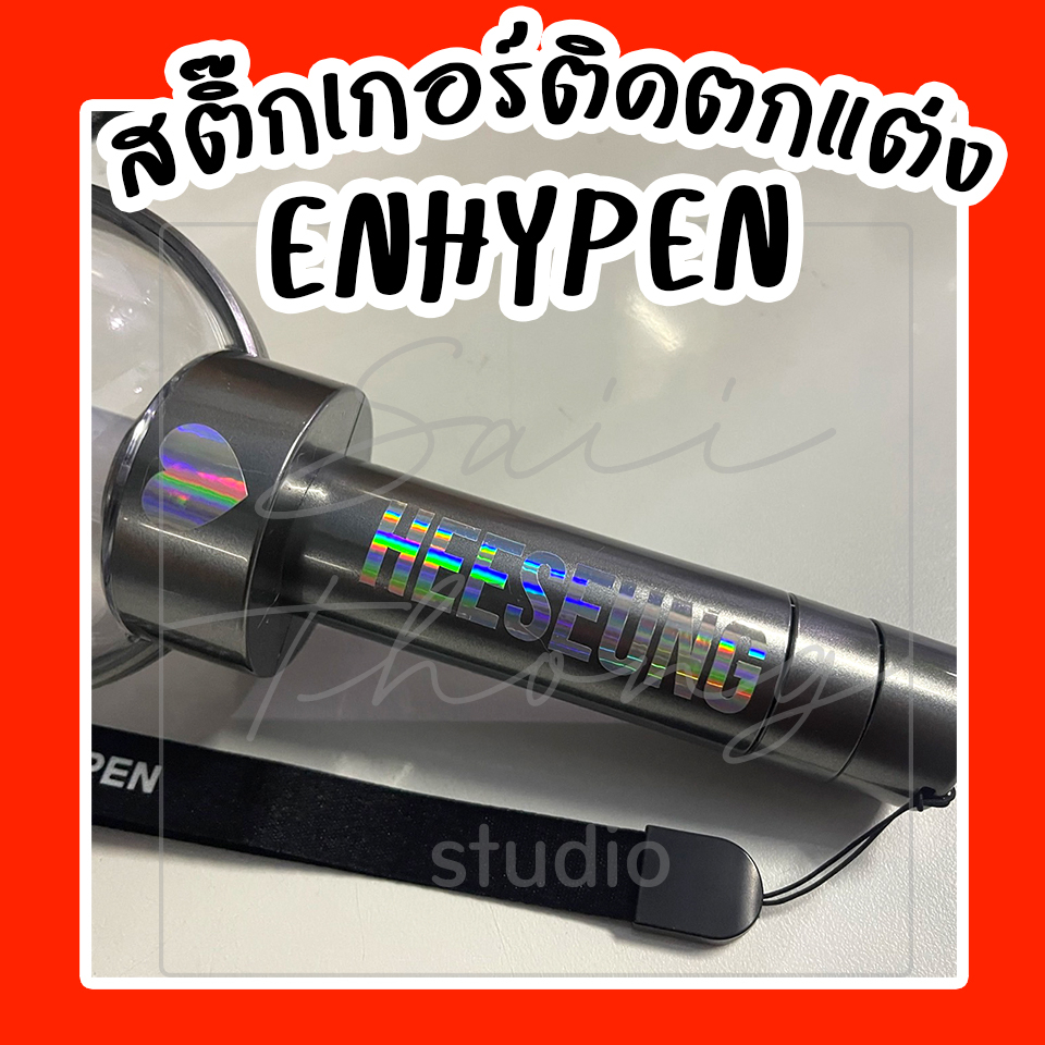 #สติ๊กเกอร์ติดแท่งไฟ #Enhypen Light Stick Decals - [NAME]