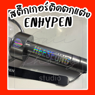 #สติ๊กเกอร์ติดแท่งไฟ #Enhypen  Light Stick Decals - [NAME]