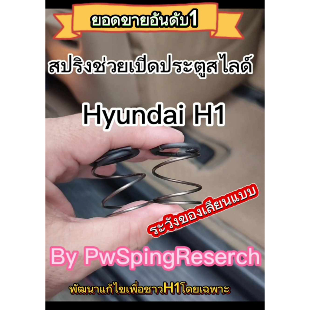 สปริงช่วยดันเปิดประตูสไลด์ฮุนได Hyundai H1 [1คู่/ต่อประตู1บาน](มีปลอกหุ้มกันสีรถถลอก)