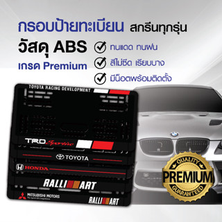 🔥ขายส่ง🔥 กรอบป้ายทะเบียนสกรีนลาย กรอบทะเบียนรถยนต์ ABSแท้ เก…