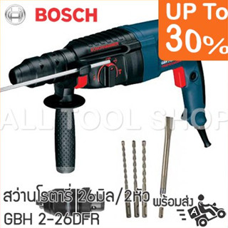 BOSCH สว่านโรตารี่ 26มิล 3ระบบ 2หัว 800w รุ่น GBH2-26DFR  เจาะสกัดคอนกรีต บอสซ์ ของแท้100%