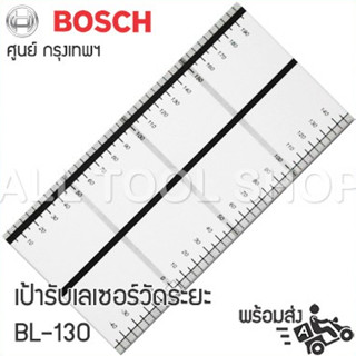 BOSCH เป้ารับเลเซอร์วัดระยะ  รุ่น BL130  2607002195  บอสซ์ ของแท้100%