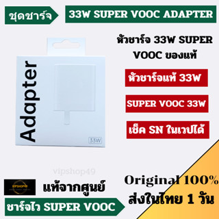 ส่งใน 1 วัน ของแท้ SHOP OPPO 33W ชุดชาร์จ หัวชาร์จ OPPO A765G | A95 | RENO 7Z 5G SUPERVOOC/VOOC CHARGE MAX 5V3A