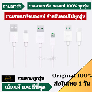 ของแท้100% สายชาร์จ OPPO​ สายชาร์จ​แท้ทุกรุ่น 18W/20W/65W/80W/F5/F9/R15/Reno 5/R17/Micro/TypeC/Vooc ของแท้ มีประกัน