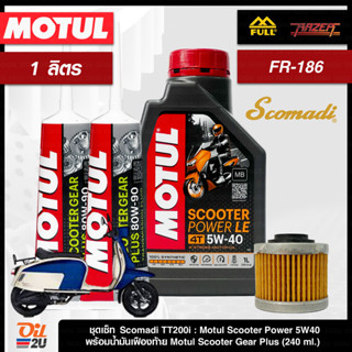 ชุดเซ็ท Scomadi TT200i น้ำมันเครื่อง Motul Scooter Power 5W40 สังเคราะห์แท้ 1 ลิตร