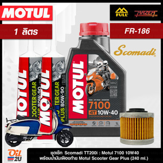 ชุดเซ็ท Scomadi TT200i น้ำมันเครื่อง Motul 7100 10W40/10W50/15W50 สังเคราะห์แท้ +เอสเตอร์ ขนาด 1 ลิตร