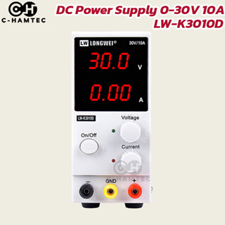 Longwei LW-K3010D พาวเวอร์ซัพลาย ปรับแรงดันได้ 0-30V 10A  Switching Dc Power Supply