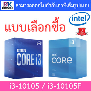 CPU (ซีพียู) 1200 INTEL CORE i3-10105 / i3-10105F (3.7 GHz) - แบบเลือกซื้อ