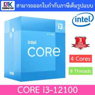 Intel CPU (ซีพียู) CORE i3-12100 (4 Cores/8 Threads) 3.30 GHz LGA1700 (3Y)/ CU2-000431 หน่วยประมวลผล