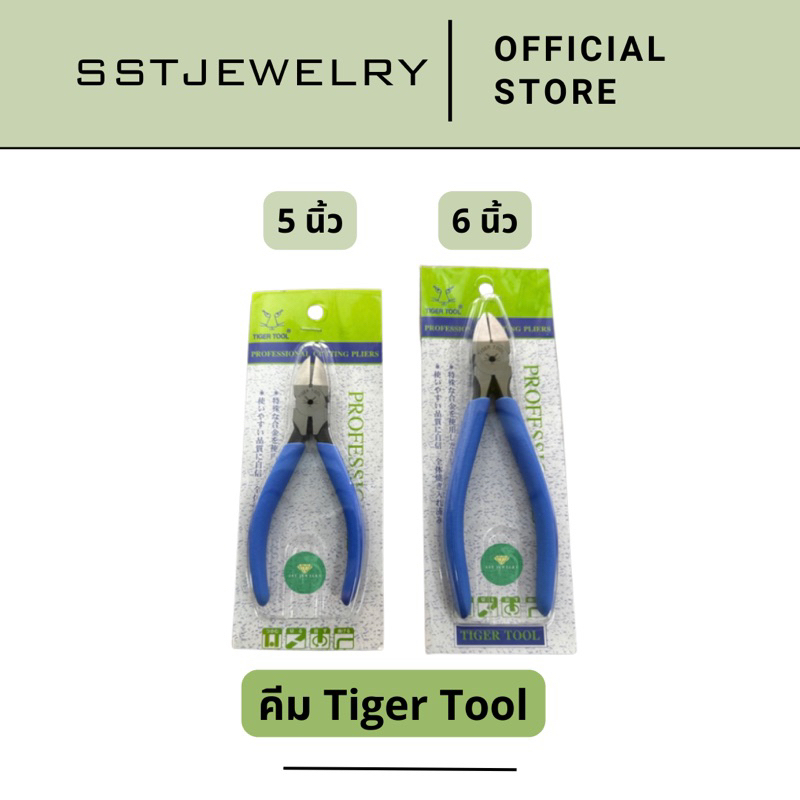 คีมตัดพลาสติก คีม Tiger Tool คีมไทเกอร์ คีมตราเสือ ขนาด 5 และ 6 นิ้ว PN-125-150