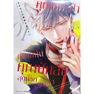 คุณหมาป่าอยากกินคุณนักสืบสุดที่รักจะแย่แล้ว เล่ม 1 Beloved Plus หนังสือ การ์ตูน