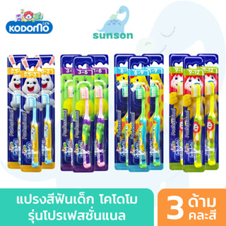 [แพ็ค3] KODOMO แปรงสีฟันเด็ก โคโดโม รุ่น Professional แปรงสีฟัน สำหรับเด็ก (คละสี)