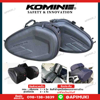 กระเป๋าข้างรถ กระเป๋าข้างมอเตอร์ไซค์ Komine ขนาด36L-58L ลายCabon Fiber