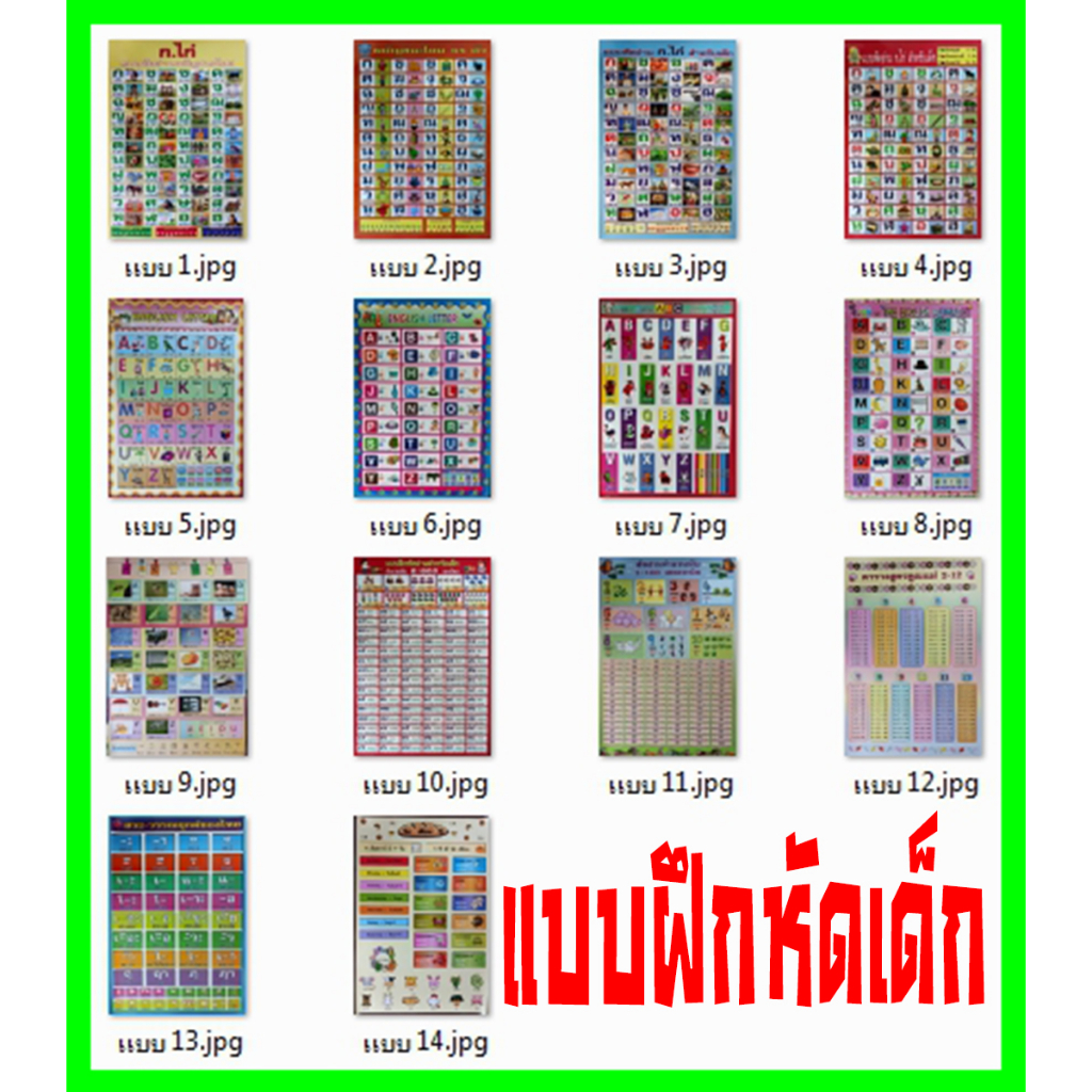โปสเตอร์ แบบ ฝึกหัด เด็ก (14แบบ) แผ่นละ 100บ. กขค ABC ตัวเลข และ อื่นๆ รูป ภาพ ติดผนัง สวยๆ poster (