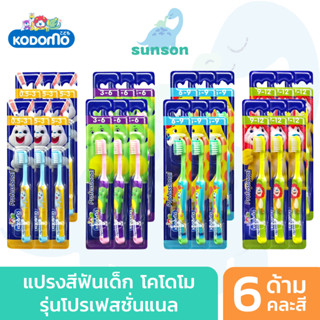 [แพ็ค6] KODOMO แปรงสีฟันเด็ก โคโดโม รุ่น Professional แปรงสีฟัน สำหรับเด็ก (คละสี)