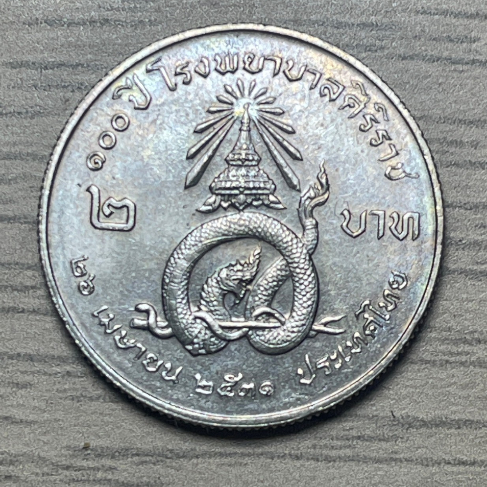 เหรียญ 2 บาท ที่ระลึกวาระที่ 11 / ครบ 100 ปี โรงพยาบาลศิริราช✨✨