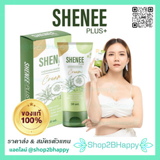 ( ส่งฟรี‼️สั่ง 5 หลอด ถูกกว่า ) Shenee Plus + " ชีนี พลัส " • ครีมรักแร้ ลดกลิ่นตัว ลดรอยดำขาหนีบ/ข้อศอก/หัวเข่า/ก้น