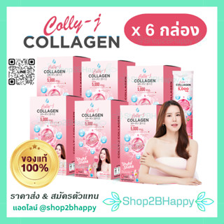 ( ส่งฟรี ‼️ เซ็ต 6 กล่อง คุ้มค่า ) ของแท้ : คอลลี่เจ Colly-J Collagen คอลลาเจนคุณเจี๊ยบ