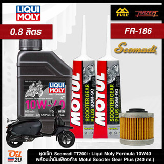 ชุดเซ็ท Scomadi TT200i น้ำมันเครื่อง Liqui Moly Formula 10W40 สังเคราะห์แท้ ขนาดกระป๋องละ 0.8 ลิตร