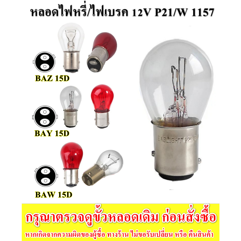 หลอดไฟท้ายรถยนต์ หลอดไฟหรี่/ไฟเบรค หลอดไฟรถยนต์12V 21/5 Watt. BAW15D, BAY15D, BAZ15D BRAKE STOP TAIL