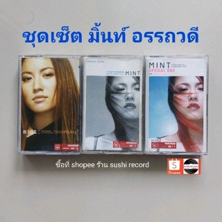 □ชุดเซ็ต cassette มิ้นท์ อรรถวดี มือ2 □3 อัลบั้ม (ลิขสิทธิ์แท้).(แนว pop)