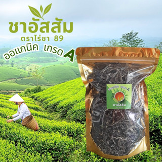 ชาดำ ชาอัสสัม ชาเพื่อสุขภาพ ไม่มีน้ำตาล ชาลดไขมันในเลือด ชาออแกร์นิค Assam Tea Organic เกรด A  จากยอดดอย 100 กรัม