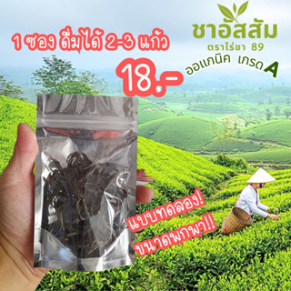 ชาดำ ชาอัสสัม ชาเพื่อสุขภาพ ไม่มีน้ำตาล ชาลดไขมันในเลือด ชาออแกร์นิค Organic เกรด A  จากยอดดอย ขนาดพกพา ขั้นต่ำ 4 ซอง