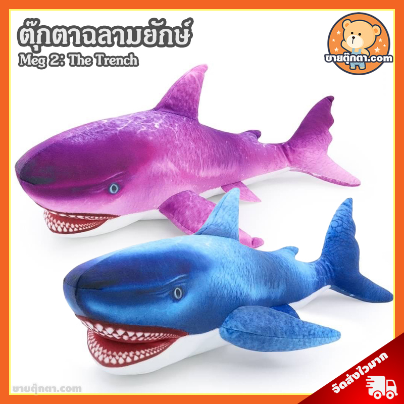 ตุ๊กตา ฉลามยักษ์ (ขนาด 40 cm) ลิขสิทธิ์แท้ / ตุ๊กตา Shark ปลาฉลาม Meg 2 The Trench โคตรฉลามยักษ์ ตุ๊กตาตัวใหญ่ ของเล่นเด็ก ของขวัญ วันเกิด วาเลนไทน์