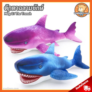 ตุ๊กตา ฉลามยักษ์ (ขนาด 40 cm) ลิขสิทธิ์แท้ / ตุ๊กตา Shark ปลาฉลาม Meg 2 The Trench โคตรฉลามยักษ์ ตุ๊กตาตัวใหญ่ ของเล่นเด็ก ของขวัญ วันเกิด วาเลนไทน์