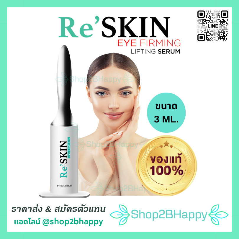 Re Skin • รีสกิน เซรั่ม ( แท้100% ส่งฟรี ) บำรุงผิวเต่งตึง หน้าเด็ก