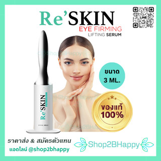 [ ส่งฟรี ‼️ ] ReSkin เห็นผลใน 3 นาที : ริ้วรอย-ตีนกา ถุงใต้ตา ร่องแก้ม-ร่องหน้าผาก ผิวย้อย ให้หน้าตึง ‼️