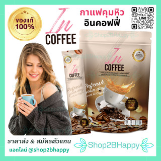 [ ส่งฟรี‼️ สั่ง 5 ถูกกว่า ] in-Coffee อินคอฟฟี่ : กาแฟคุมหิว ช่วยเบิร์นไขมัน อยู่ท้อง ไม่มีน้ำตาล