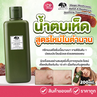 น้ำตบเห็ด ออริจิน Origins Mega-Mushroom Skin Relief &amp; Resilience Soothing Treatment Lotion