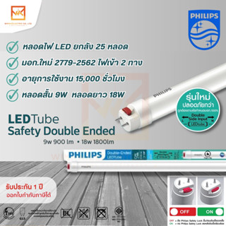 (ราคายกแพ็ค 25 หลอด) PHILIPS หลอดนีออน ฟิลิปส์ LED Tube Safety Double Ended T8 9W 18W แสงขาว รุ่นมอก.ใหม่