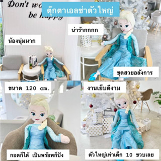 🚀พร้อมส่ง🚀【ตุ๊กตาเอลซ่า】120 ซม.ของขวัญลูกสาว ตุ๊กตาตัวใหญ่ แอลซ่า frozen elsa anna แอลซ่า ให้แฟนผู้หญิง ดิสนี่ย์