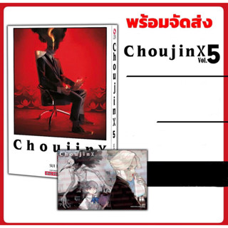 CHOUJIN X เล่ม1-5 +โปสการ์ด (พร้อมส่ง)