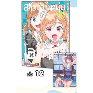 สาวซ่าจีบหนุ่มโอตาคุ เล่ม 8-12 + โปสการ์ด (พร้อมส่ง)